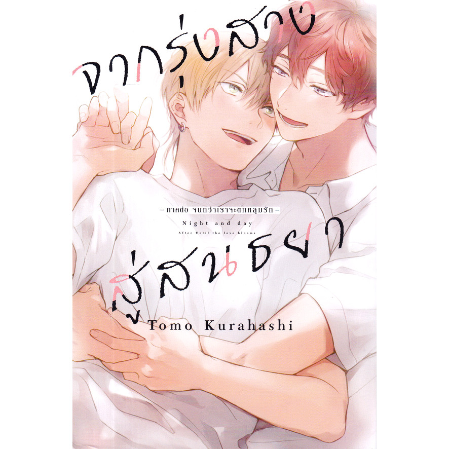 Bundanjai (หนังสือ) การ์ตูน จากรุ่งสางสู่สนธยา -ภาคต่อ จนกว่าเราจะตกหลุมรัก- เล่ม 1