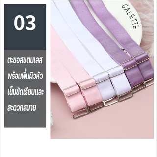 สายรัดชุดชั้นในปรับได้ สายรัดไหล่สีทึบ พร้อมหัวเข็มขัดกันลื่น สแตนเลส ทนทาน ใช้งานง่าย