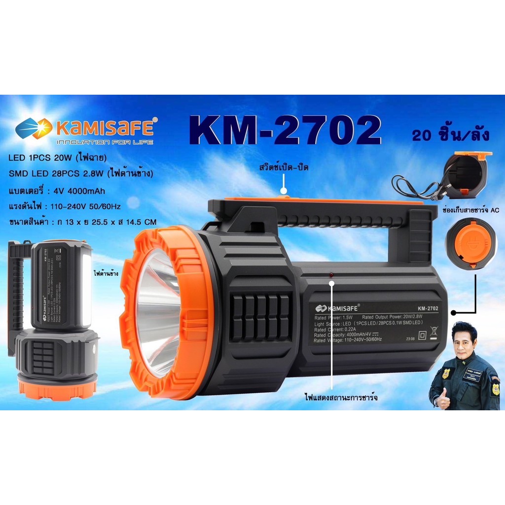 ไฟฉายแรงสูง KAMISAFE รุ่น KM-2702 ไฟฉายพกพา 2in1  ( ชาร์จไฟบ้าน )