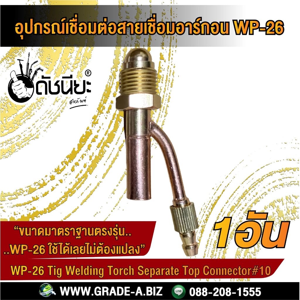 WP-26 ตัวย้ำสายเชื่อมอาร์กอน ข้อต่อหัวเชื่อมอาร์ก้อน WP-26 TIG Welding Torch Separate Top Connector#10 ดัชนียะสหภัณฑ์