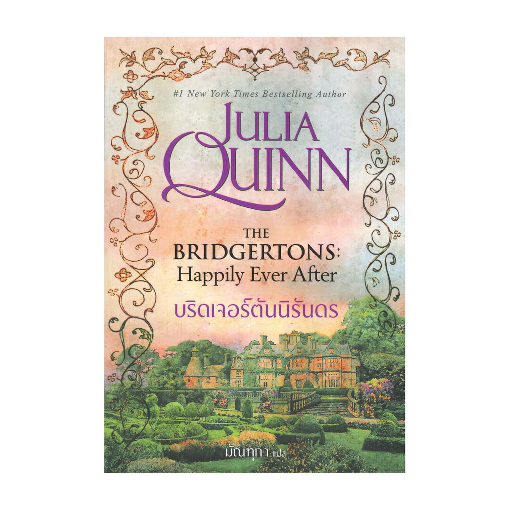 นายอินทร์ หนังสือ บริดเจอร์ตันนิรันดร THE BRIDGERTONS: Happily Ever After (บริดเจอร์ตัน 9)