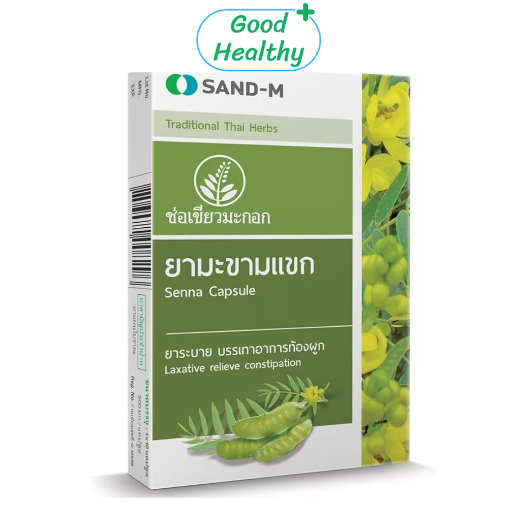 ยามะขามแขก ยาระบาย แก้ท้องผูก ช่อเขียวมะกอก Sand-M Senna 10 แคปซูล Good Healthy