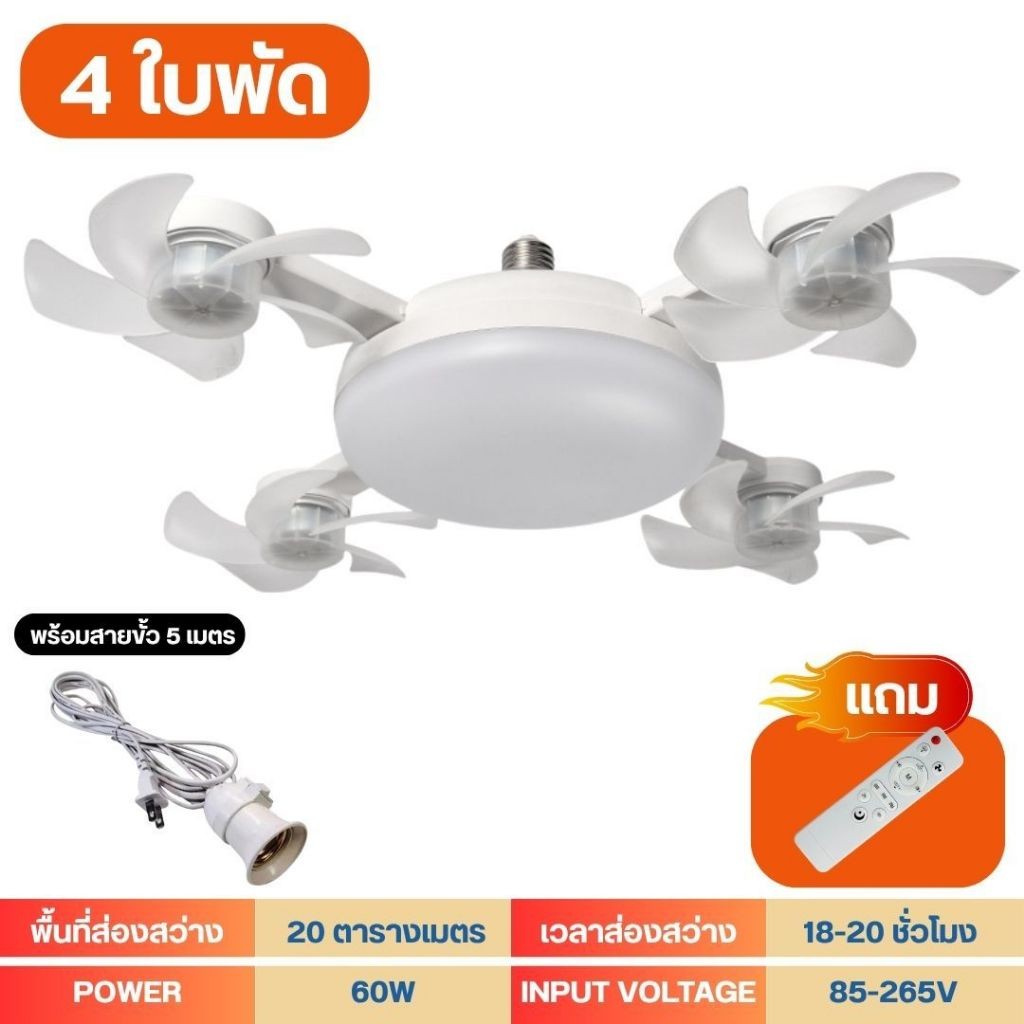 พัดลมไฟฟ้าอัจฉริยะ 4หัว พัดลมเพดาน LED ควบคุมระยะไกล+ไฟ 3 สี LED Ceiling Fans with Light พัดลมเพดาน