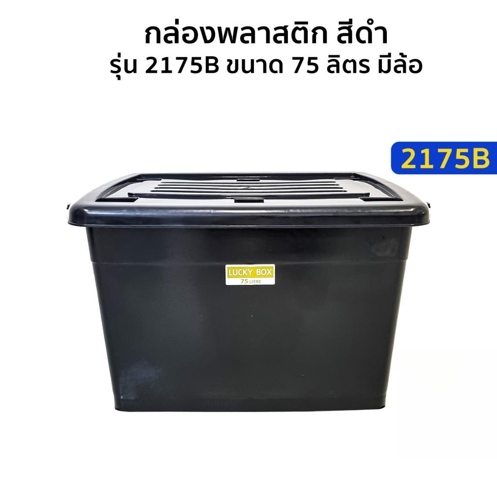 กล่องพลาสติกสีดำ 75 ลิตร มีล้อเลื่อน (ยี่ห้อวัฒนา 2175) กล่องเก็บของมีล้อ ที่ใส่ของ กล่องจัดระเบียบ