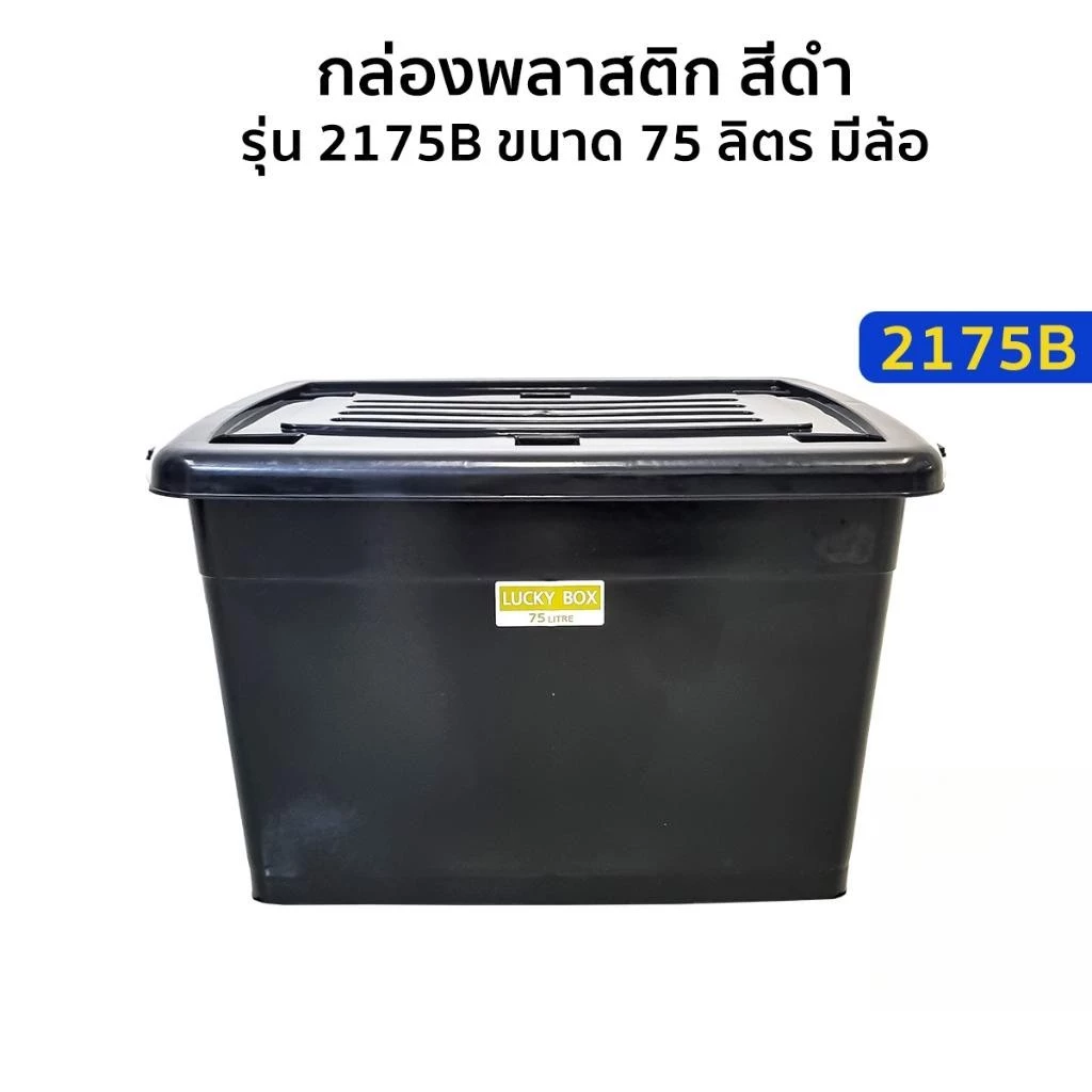 กล่องพลาสติกสีดำ 75 ลิตร มีล้อเลื่อน (ยี่ห้อวัฒนา 2175) กล่องเก็บของมีล้อ ที่ใส่ของ กล่องจัดระเบียบ