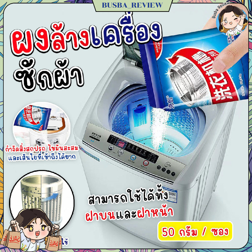🌈ส่งจากไทย🌈 ผงล้างเครื่องซักผ้า ทำความสะอาดเครื่องซักผ้า ช่วยล้างเครื่องซักผ้า สิ่งอุดตัน ขนาด 50 กรัม