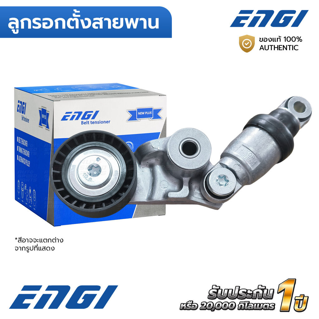 ENGI ลูกรอกตั้งสายพาน MAZDA2, CX-3 1.5D ดีเซล 15-ON SKYACTIV (EG91144) S55015980