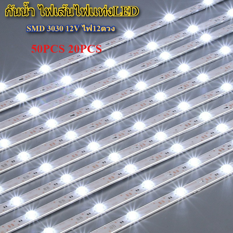 กันน้ำ ไฟเส้นไฟเเท่งLED ไฟเส้น ไฟเเท่งLED ตู้ไฟ กล่องไฟ LED 12v 12LEDS 50PCS