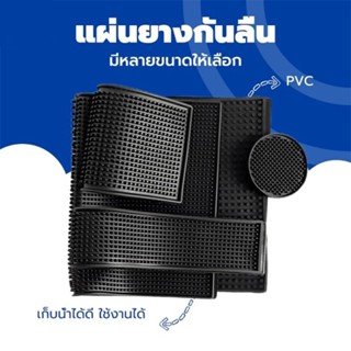 แผ่นรองบาร์ ยางรอง กันลื่นและกันน้ำ รุ่นหนาพิเศษ Bar Mat