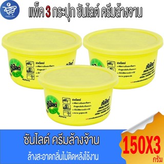 (แพ็ค 3 กระปุก) Sunlight ซันไลต์ ครีมล้างจาน กลิ่นเลมอน 150 …