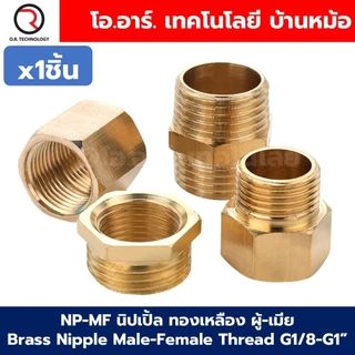 NP-MF นิปเปิ้ลทองเหลือง ผู้-เมีย เกลียวนอก-เกลียวใน 1/8"-1" Brass Nipple Male-Female Thread นิปเปิ้ล ทองเหลือง ข้อลดเ...