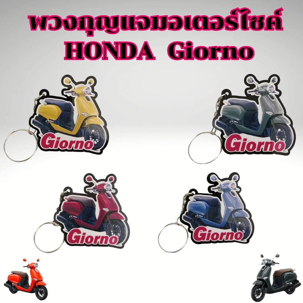 พวงกุญแจแต่งรถ Honda Giorno