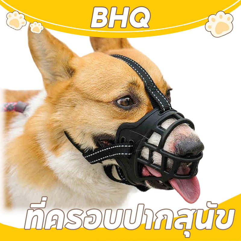 BHQ อุปกรณ์ครอบปากสุนัขกันกัด ที่ครอบปากสุนัข สุนัขสามารถดื่มน้ำได้ ตะกร้อครอบปาก ตะกร้อปากสุนัข