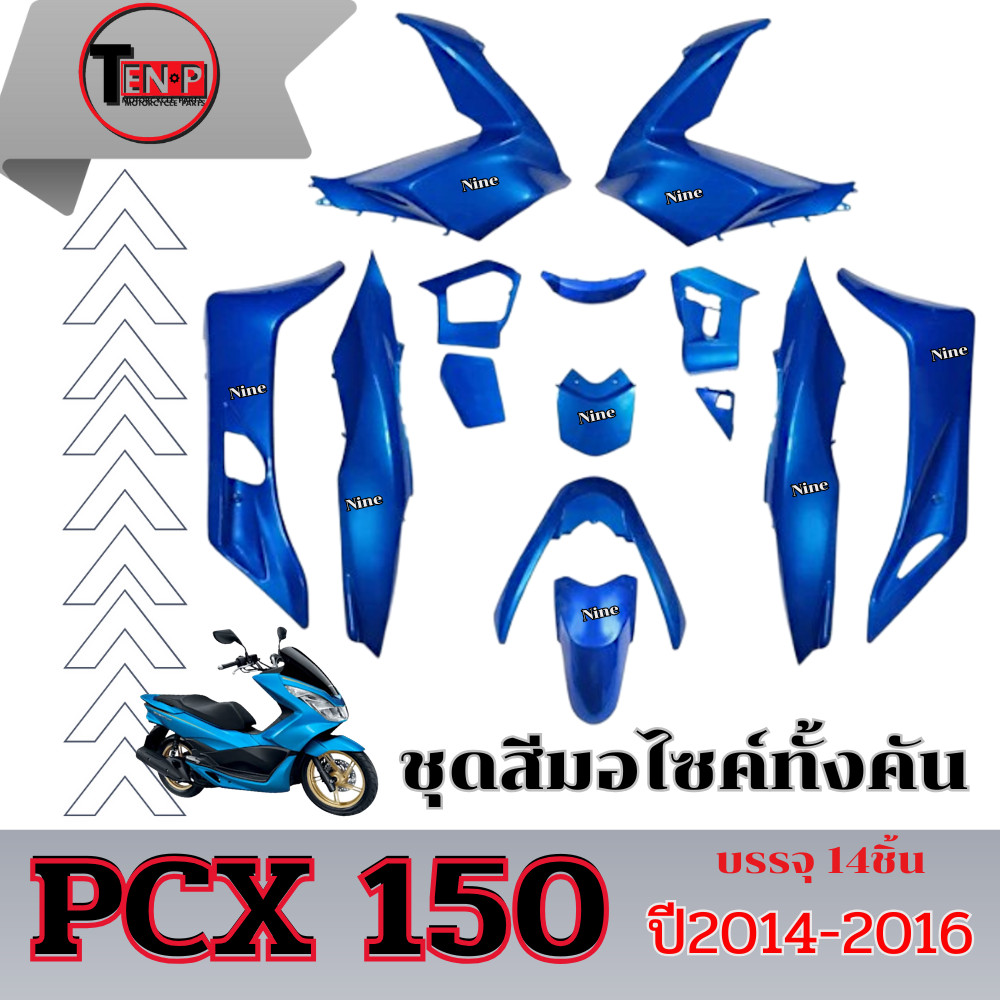 ชุดสีPCX 150 สำหรับ ปี2014-2016 จำนวน 14ชิ้น ชุดแฟริ่ง Honda pcx 150 ( 1 ชุด ) เปลือกมอไซค์ ตรงรุ่น