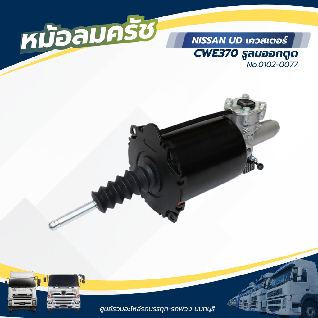 หม้อลมคลัช NISSAN UD เควสเตอร์ CWE370 รูลมออกตูด แบรนด์ TSA No.0102-0077