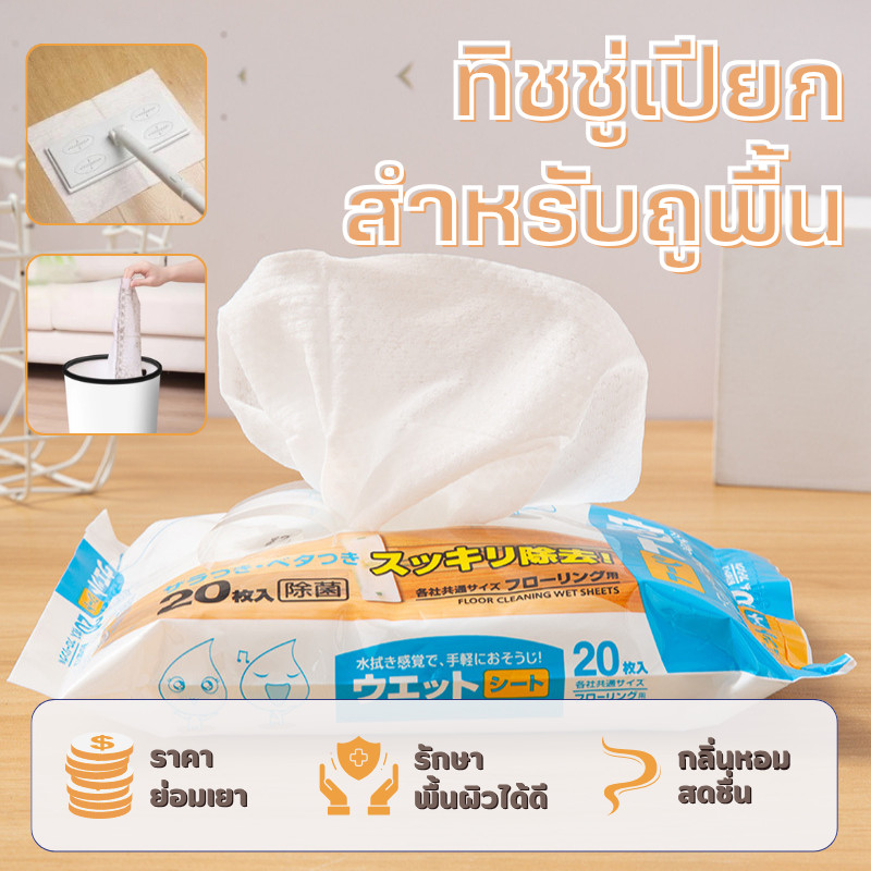 🔥พร้อมส่ง ใน 🇹🇭🔥แผ่นทำความสะ อาดพื้นแบบเปียก(20แผ่น) แผ่นเช็ดพื้นชนิดเปียก ผ้าถูพื้นชนิดเปียก ทิชชู่เปียกถูพื้น แผ่นเช