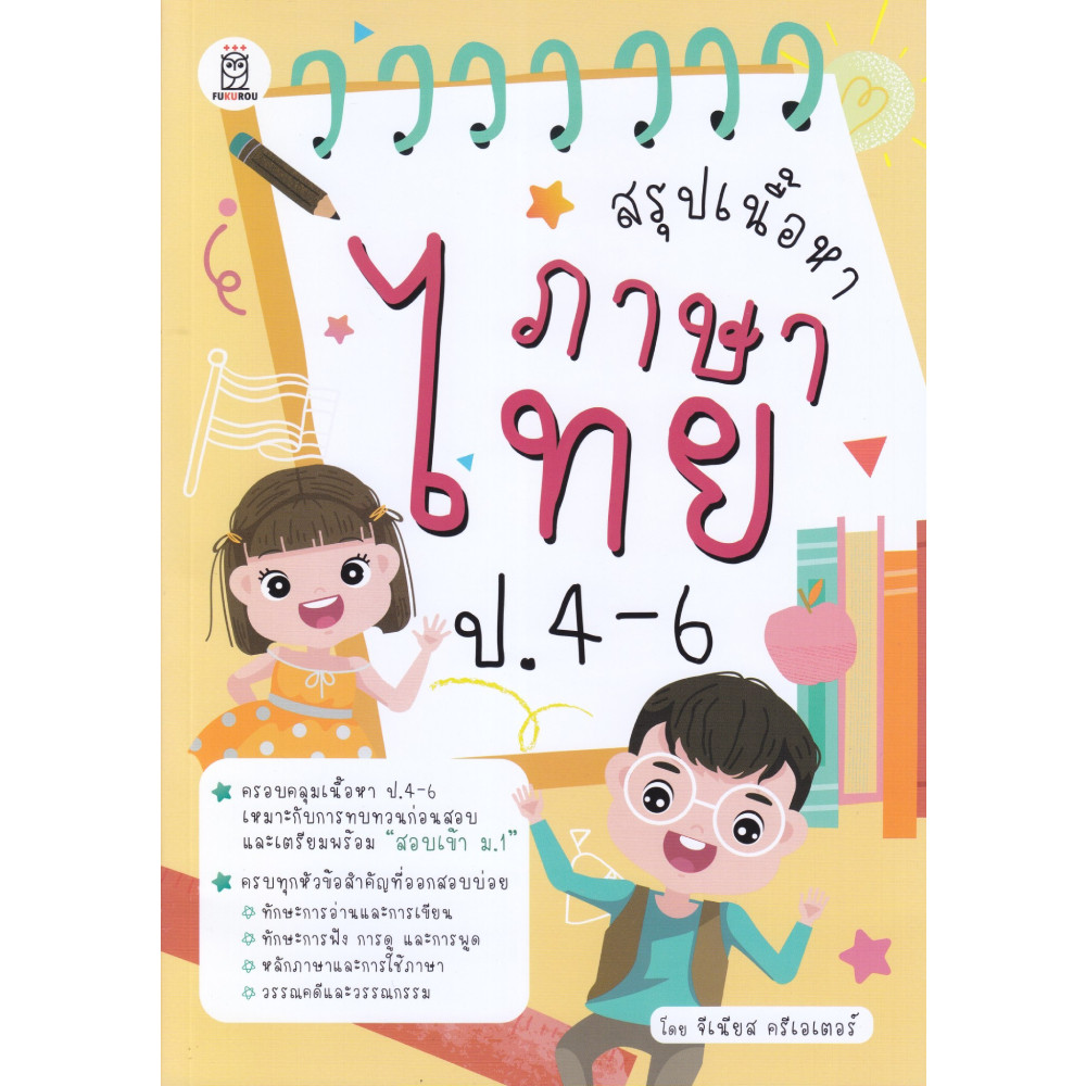B2S หนังสือ สรุปเนื้อหาภาษาไทย ป.4-6