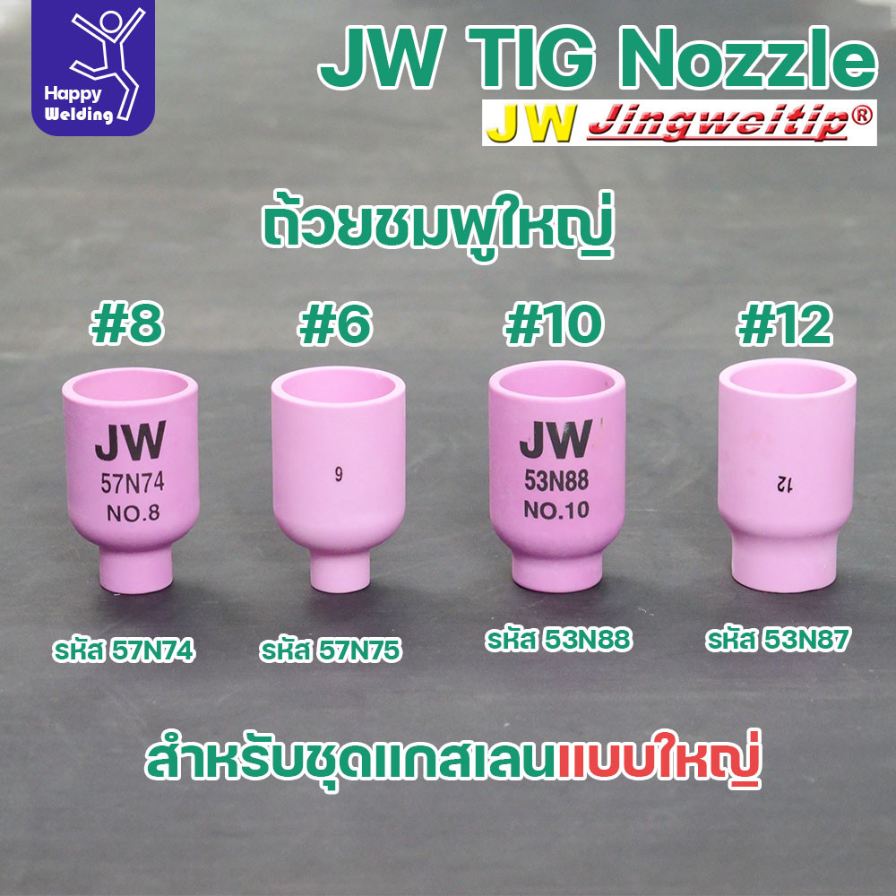 ถ้วยกระเบื้องชมพู ยี่ห้อJWแท้ สำหรับด้ามเชื่อมอาร์กอน ที่ใช้แก๊สเลนแบบใหญ่ ปากกว้าง มีเบอร์ 6 8 10 12 สำหรับ WP17-18-26
