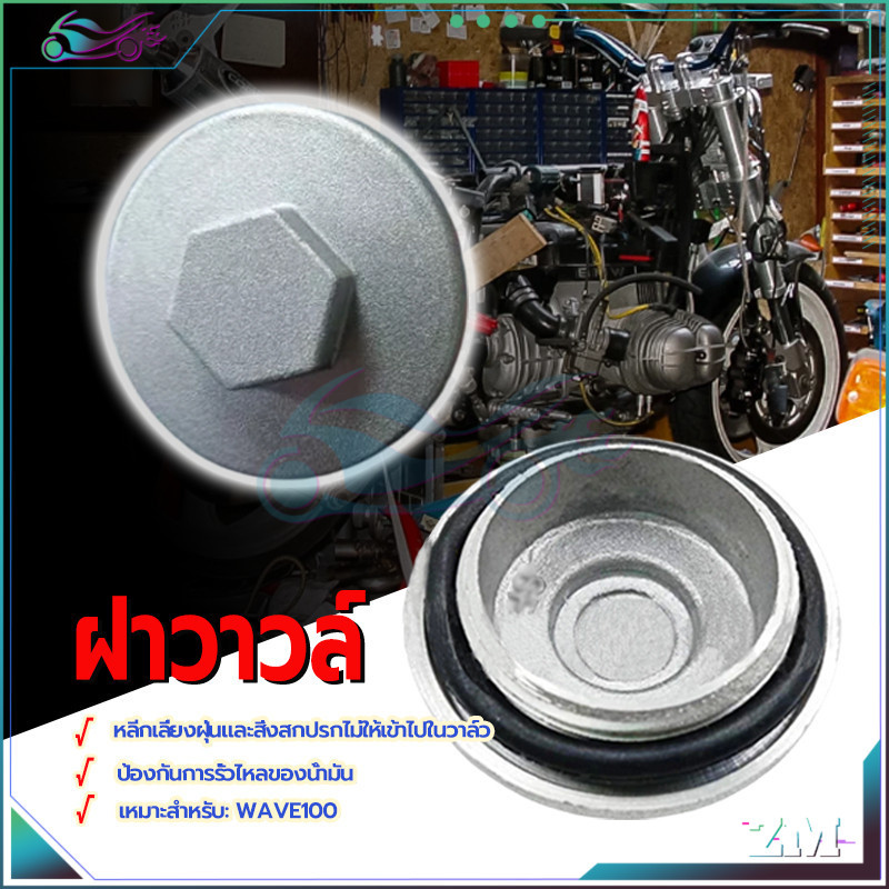 ฝารูวาว ฝาวาล์ว WAVE100 สำหรับ รถมอเตอร์ไซค์ รักษาการหล่อลื่น การป้องกันการปิดผนึก ป้องกันการรั่วไหลของน้ำมัน