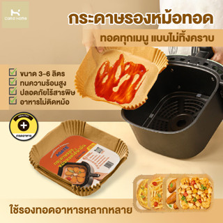 กระดาษทอดไร้น้ำมัน กระดาษรองหม้อทอด แบบใช้แล้วทิ้ง กระดาษรอง…