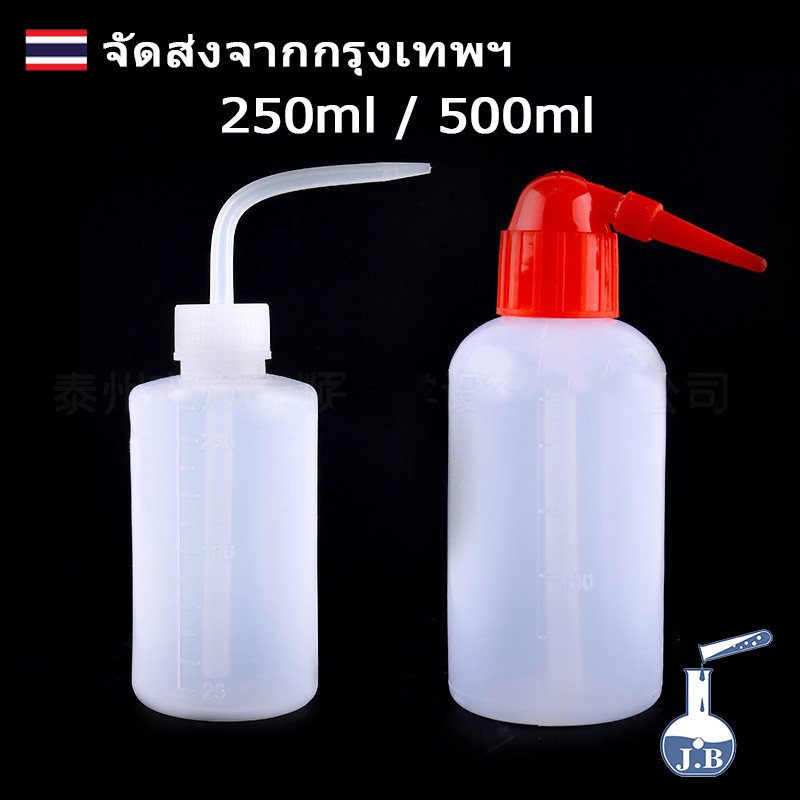 ขวดน้ำกลั่น ขวดฉีดน้ำกลั่น ขวดบีบน้ำกลั่น กระบอกฉีดน้ำกลั่น ขนาด 250 500 ml wash bottle อุปกรณ์ห้องว