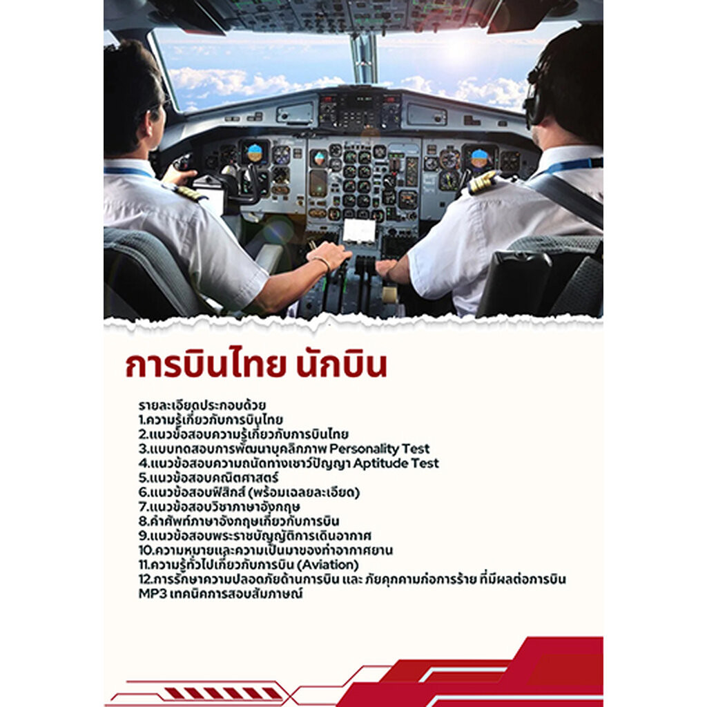 แนวข้อสอบนักเรียนการบินพลเรือน สถาบันการบินพลเรือน
