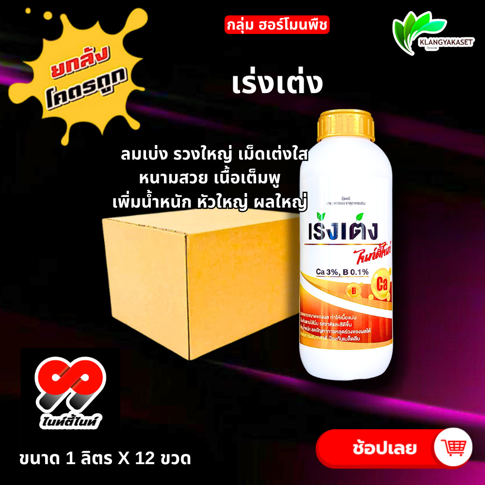 ยกลัง 12 ขวด เร่งเต่ง 99 1 ลิตร ️ ฮอร์โมนพืช เต็มรวง เร่งรวง ลงหัว หัวใหญ่ เร่งผลิผลิต เพิ่มขนาด ผลดก ดอกดก