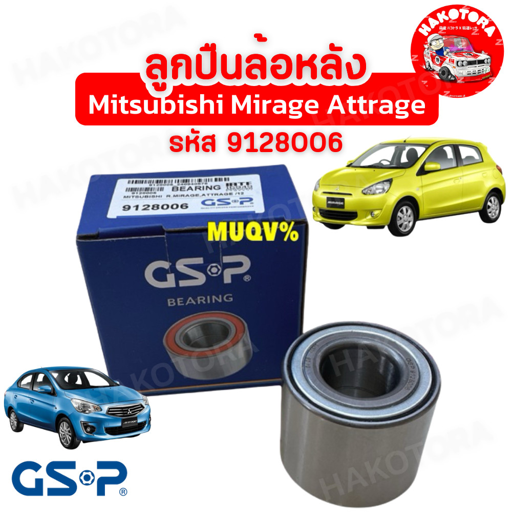 HAKOTORA ลูกปืนล้อหลัง 1ตลับ GSP Mitsubishi Mirage Attrage ปี 11-22 Allnew Mirage ปี19-24 / รหัส 9128006