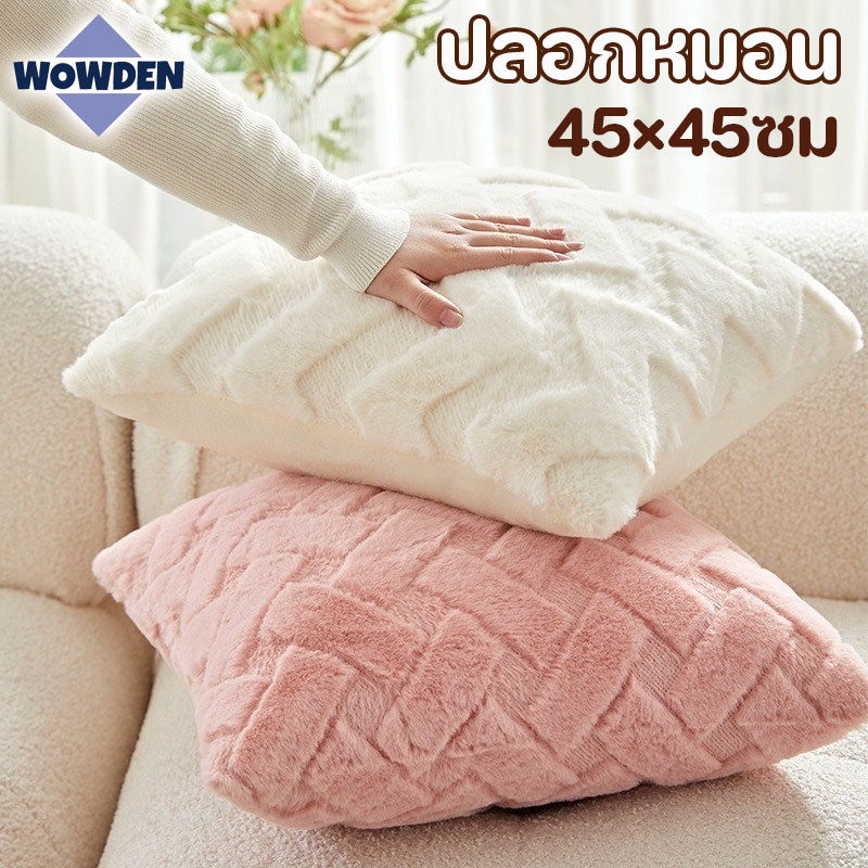 พร้อมส่ง ปลอกหมอน ปลอกหมอนอิง สีทึบ 45×45ซม ถอดซักได้ นุ่มสบาย ทรงสี่เหลี่ยม ตกแต่งบ้าน