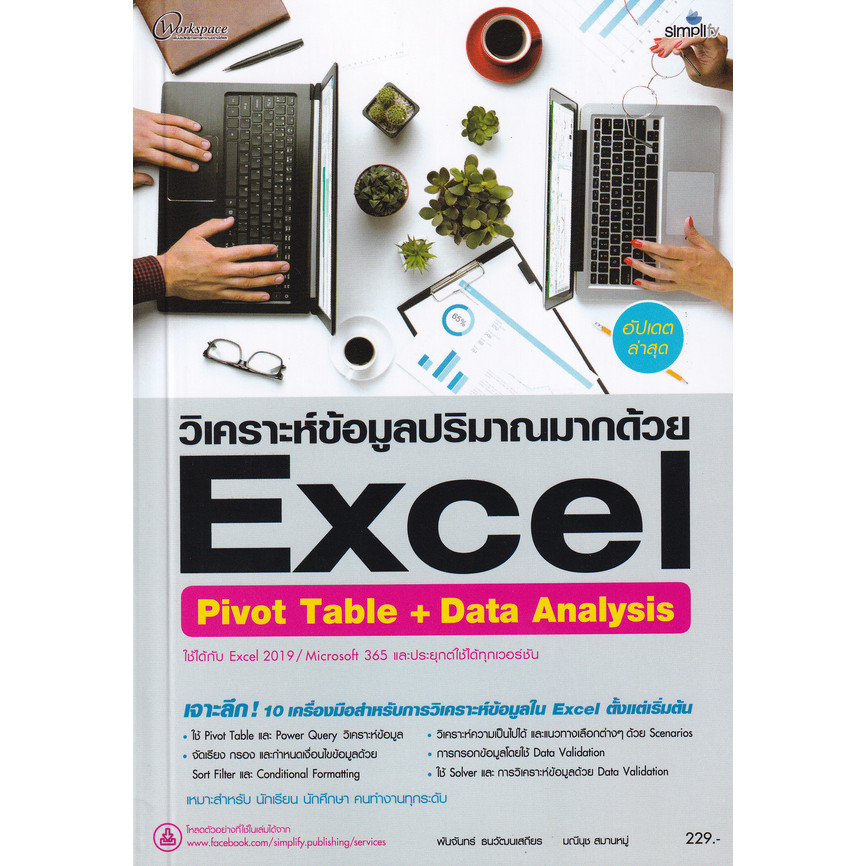 Bundanjai (หนังสือคู่มือเรียนสอบ) วิเคราะห์ข้อมูลปริมาณมากด้วย Excel Pivot Table + Data Analysis ฉบั