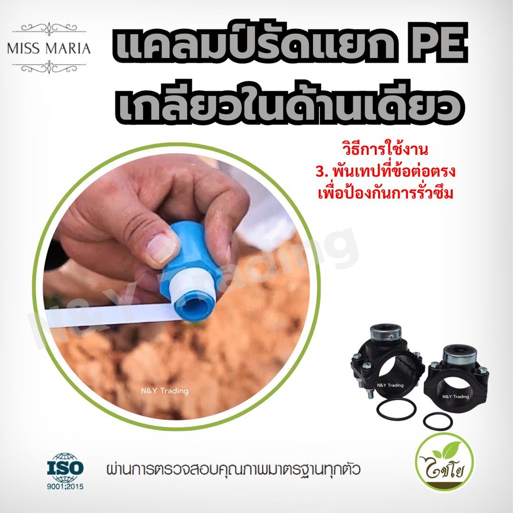 ไชโย แคลมป์รัดแยกท่อ PE เกลียวในด้านเดียว ขนาด 50-63 มม. x 1/2-1 นิ้ว อุปกรณ์การเกษตร ทนน้ำ ไม่รั่ว ใช้งานง่าย - รูปที่ 3