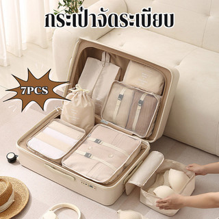 COD กระเป๋าจัดระเบียบ 7 PCS กระเป๋าเก็บของ ถุงเก็บซิปหนา จัดระเบียบใส่เสื้อผ้า กันน้ำ ความจุสูง ง่ายต่อการพกพา