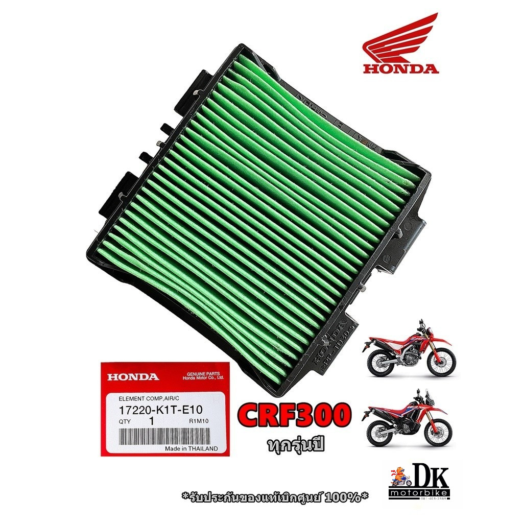 ไส้กรองอากาศแท้ (17220-K1T-E10) CRF300, CRF300RALLY