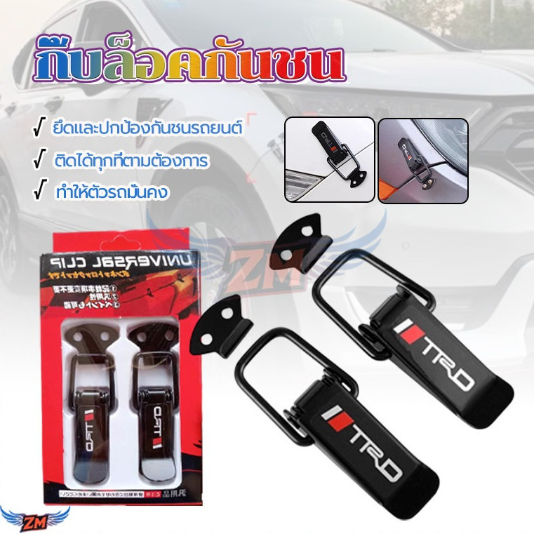 กิ๊บล็อคกันชน ยึดกันชน 1คู่ ทำให้ประตูแนบสนิทกับกันชน ไม่ องหาอะไหล่ซ่อม หรือเข้าอู่  ช่วยเพิ่มความปลอดภัยในการขับขี่