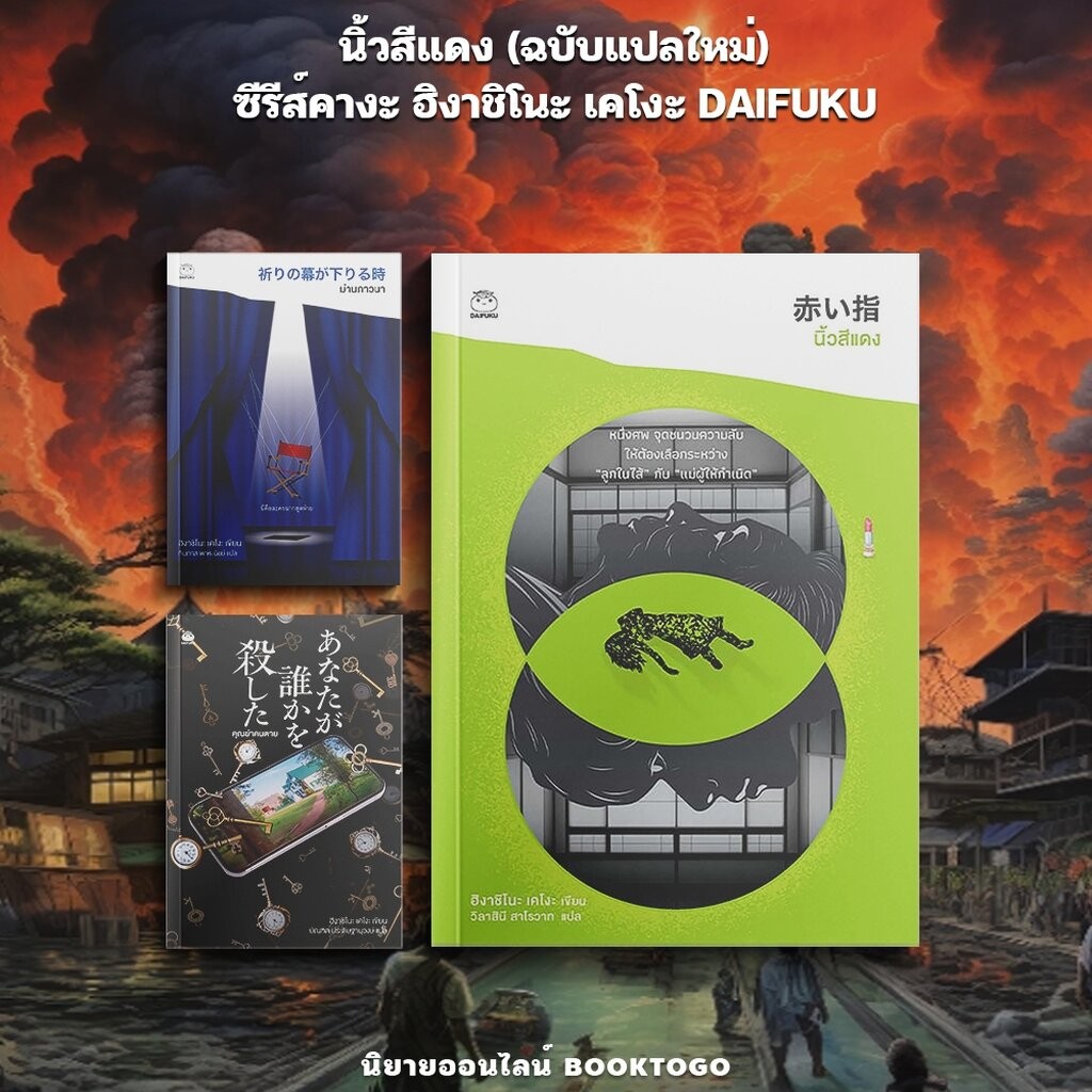 (พร้อมส่ง) นิ้วสีแดง (ฉบับแปลใหม่) ซีรีส์คางะ ฮิงาชิโนะ เคโงะ DAIFUKU