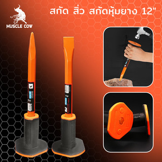 สิ่วก่ออิฐ MUSCLE COW สกัด สิ่ว สกัดหุ้มยาง หัวแหลม สกัดปลายแหลม สกัดปลายแบน สิ่วหน้าแคบ สกัดเหล็ก สกัดหิน สกัดปูน ได้ด