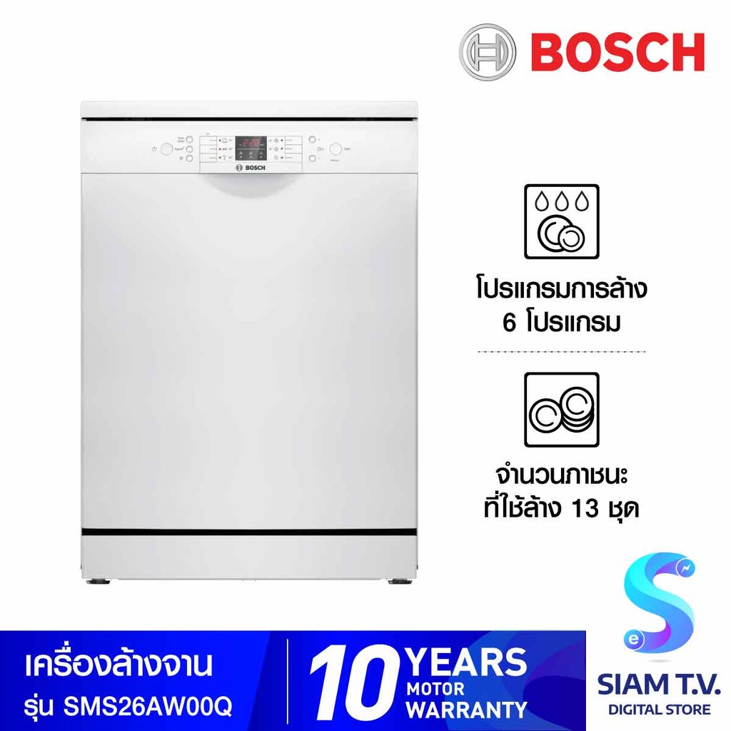 BOSCH เครื่องล้างจานแบบตั้งพื้น ซีรี่ 2,60 cm  13ชุด 9.5L สีขาว รุ่นSMS26AW00Q โดย สยามทีวี by Siam 