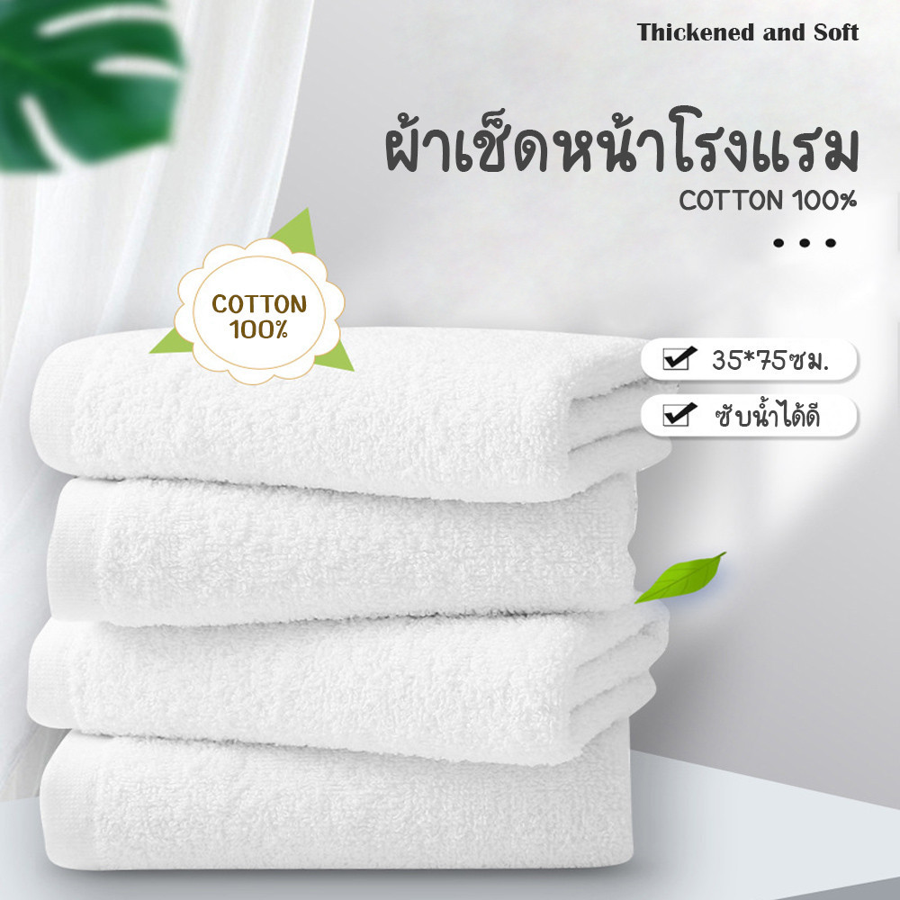 ผ้าเช็ดหน้า Hotel Face Towel 32x70cm 34x74cm ผ้าเช็ดหน้าโรงแรม ซับน้ำดีเยี่ยม cotton100%