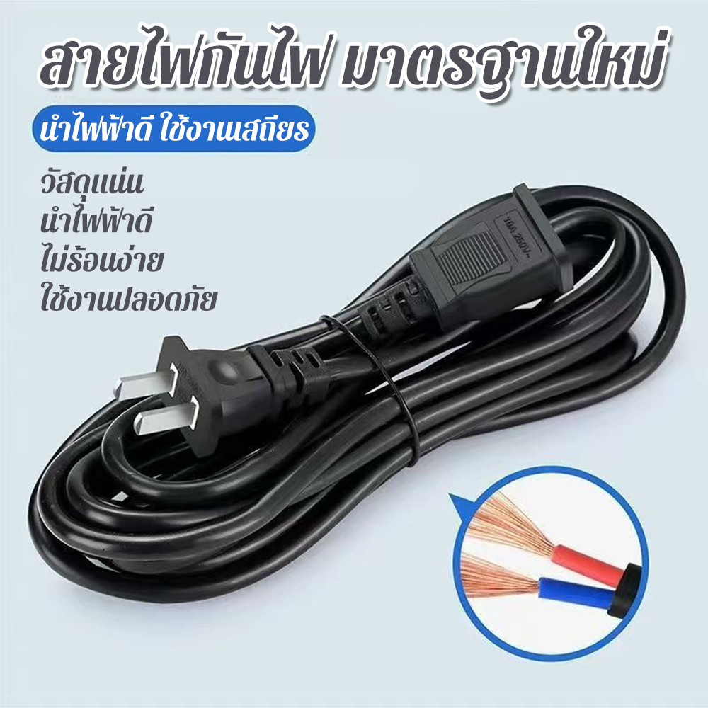 สายไฟพัดลม สายไฟพ่วง สายปลั๊กไฟ 220V สายต่อปลั๊กไฟ ยาว 5M สายต่อปลั๊กไฟ 2/3M สายต่อปลั๊กไฟ 2500W