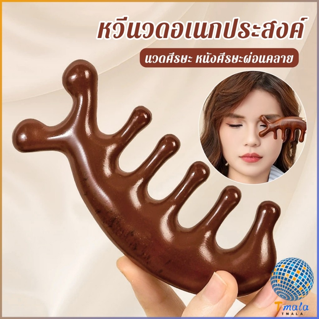 Tmala หวีนวดอเนกประสงค์ นวดศีรษะ หนังศีรษะผ่อนคลาย Massage comb