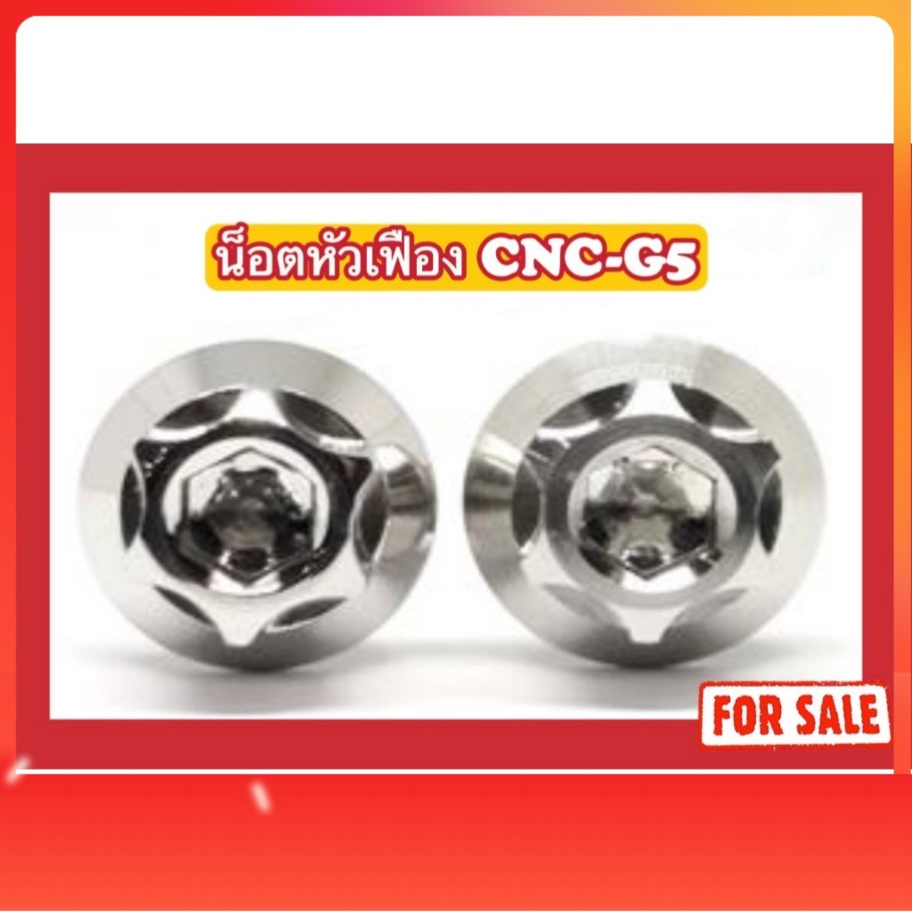 น็อตหัวเฟือง 5G M4 (x12,x15,x20,x25) ด้าน