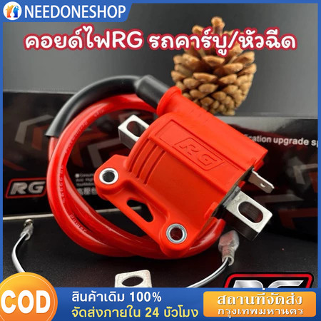 คอยไฟซิ่งRG คอยไฟซิ่ง คอยไฟแต่งซิ่ง คอยไฟแรง สำหรับรถคาร์บูทุกรุ่น / หัวฉีดทุกรุ่น ทุกยี่ห้อ คอยล์ไฟ