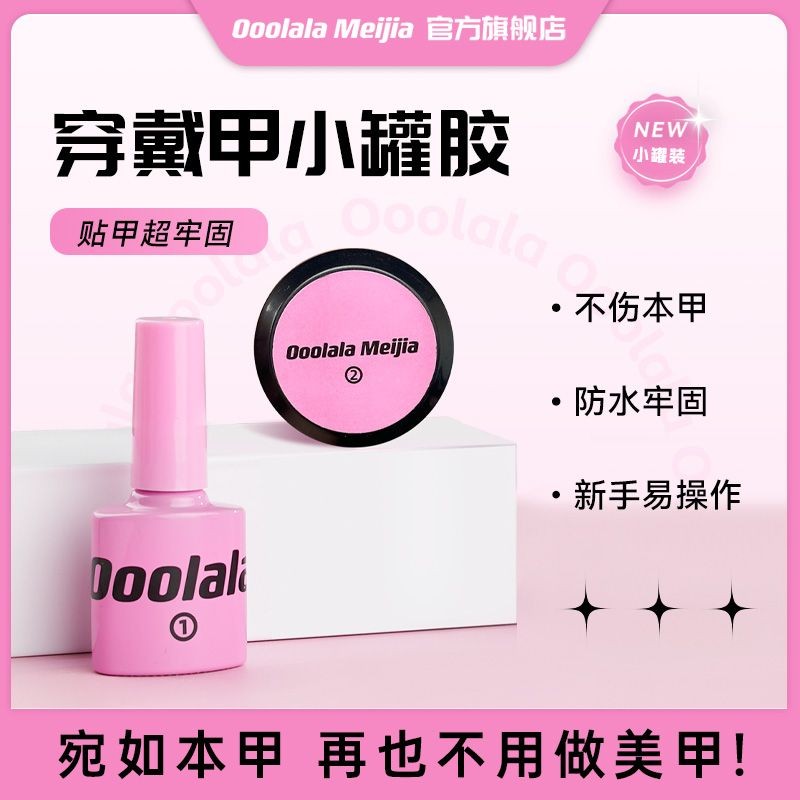 Ooolala Meijia สวมใส่เล็บ Solid Patch กาวยาวนาน Firm Non-Whitening Non-Sticky Nail Shop เฉพาะ