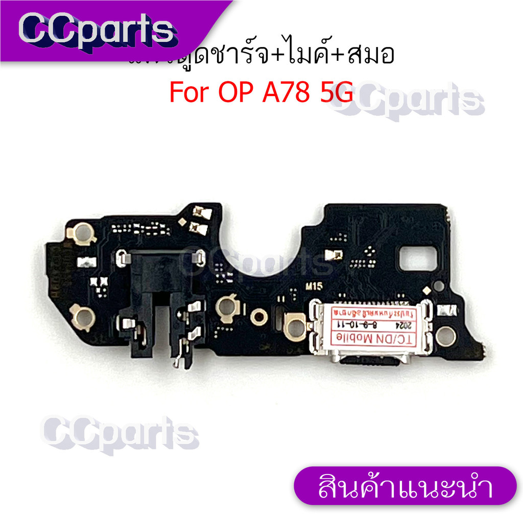แพรตูดชาร์จสำหรับ OPPO A78 5G แพรก้นชาร์จ USB แพรตูดชาร์จ + ไมค์ +สมอ+ ก้นชาร์จ อะไหล่มือถือ