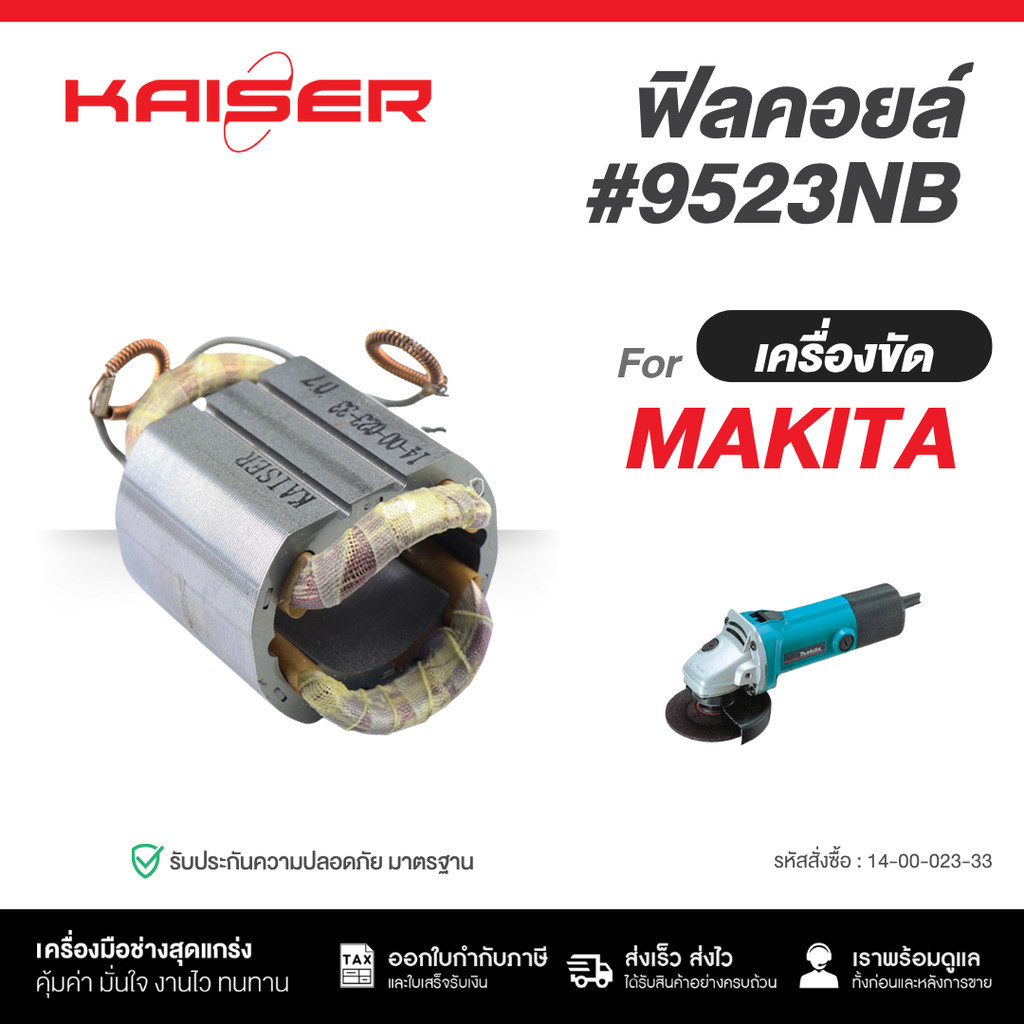 ทุ่น+ฟิลคอยล์เครื่องขัด KAISER FOR MAKITA  #9523NB ราคา ถูกที่สุด ดีลบีเคเค แกลเลอรีภาพที่ 3