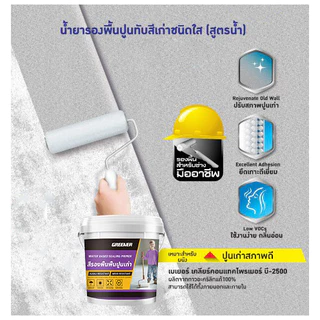 GREENR สีรองพื้นปูนเก่า สีรองพื้น สีรองพื้นอีพ๊อกซี่ รองพื้นสูตรน้ำ สีใส