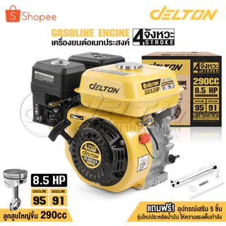 DELTON เครื่องยนต์ 8.5 แรงม้า ปั๊มแรงดันสูง 4 จังหวะ รุ่น DT-GSE-8.5 เครื่องยนต์เบนซินใช้อะไหล่ได้ทุกยี่ห้อ