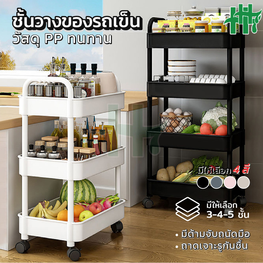 รถเข็นเก็บของ ชั้นวางหนังสือเคลื่อนที่  3/4/5ชั้น มีล้อเลื่อนเคลื่อนย้ายสะดวกล็อค/ปลดล็อคได้ แข็งแรง ชั้นวางของพลาสติก