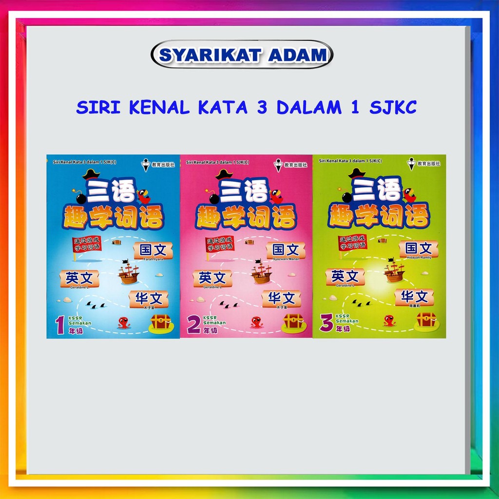 [ADM] GOAL SERIES WORDS 3 IN 1 SJKC YEAR 1-3