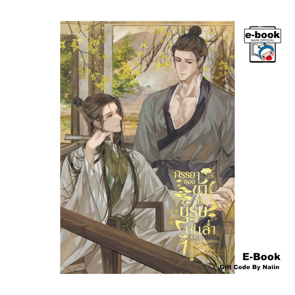 [E-Book Digital code] ภรรยาของข้าเป็นบุรุษหุ่นล่ำ เล่ม 1